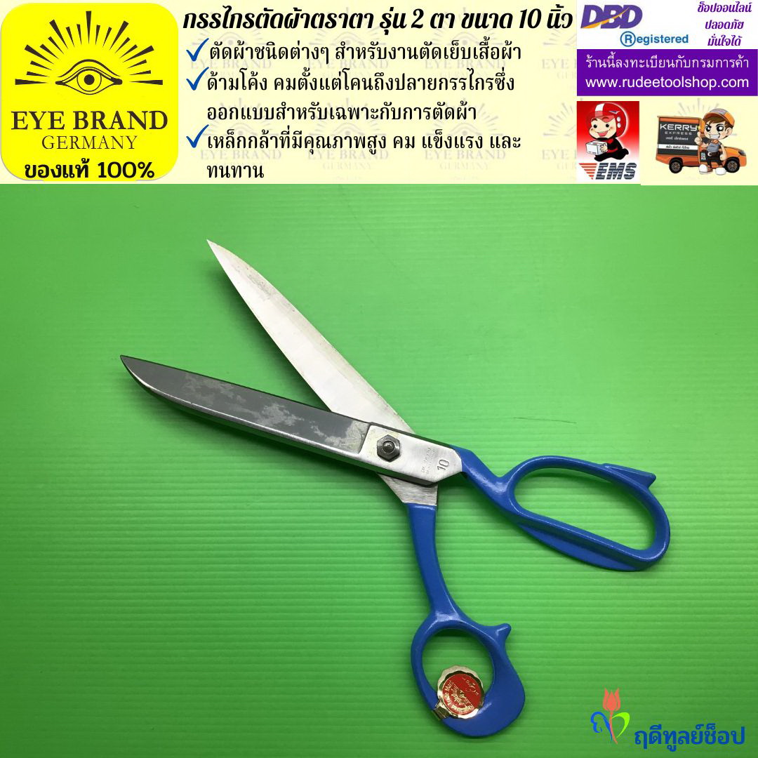 กรรไกรตัดผ้าตราตา รุ่น 2 ตา ( 10 นิ้ว ) EYE BRAND
