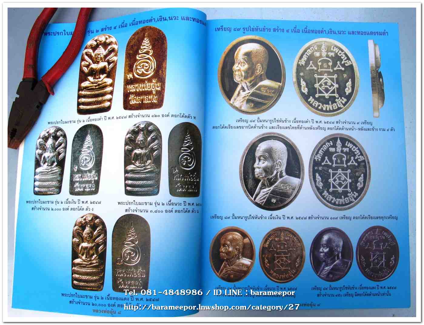 หลวงพ่ออุ้น สุขกาโม วัดตาลกง หนังสือประมวลภาพวัตถุมงคล ฉบับพิเศษ พ.ศ.๒๕๔๖ - ๒๕๕๐