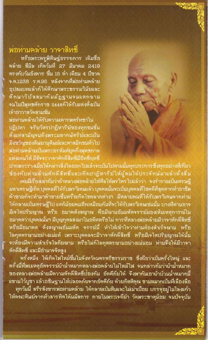 หลวงพ่อทวด - พ่อท่านคล้าย รุ่นไตรบารมี เจดีย์พระมหาธาตุ หลายเนื้อ