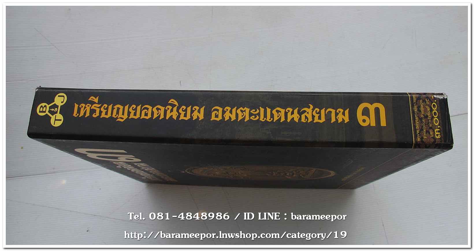 หนังสือ เหรียญยอดนิยม อมตะแดนสยาม เล่ม 3 โดย บอย ท่าพระจันทร์ พร้อมกล่องเดิม