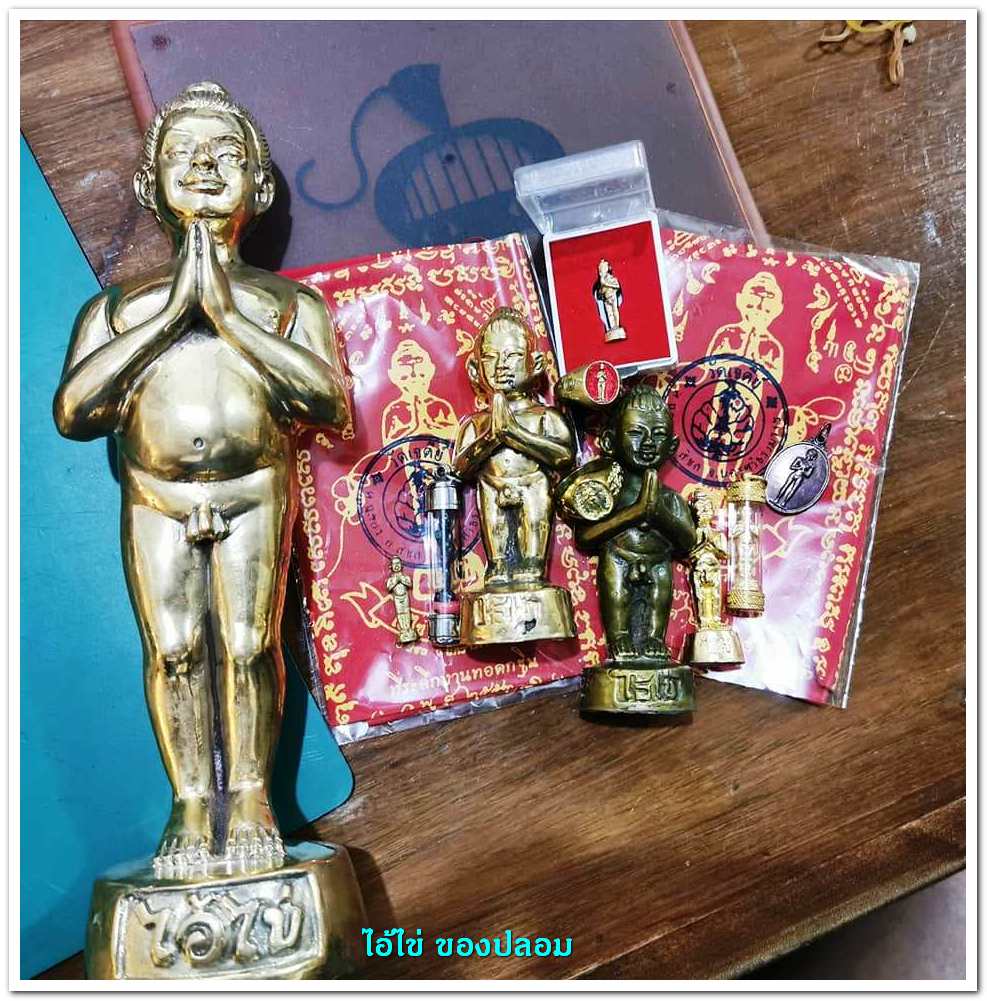 A ไอ้ไข่ ของเก๊ มีออกมาทุกรุ่น จนถึงสรงน้ำ 63 ลองศึกษาเป็นแนวทาง