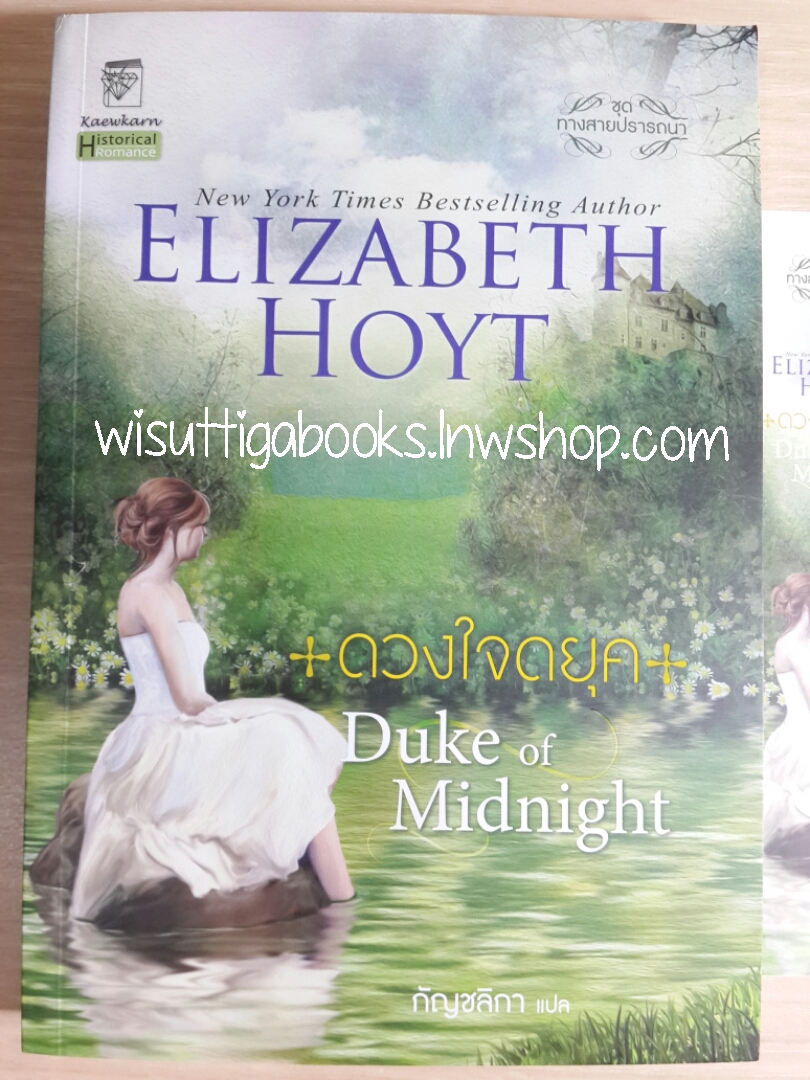 ดวงใจดยุค Duke of Midnight โดย Elizabeth Hoyt