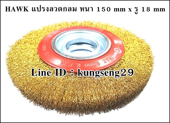 HAWK แปรงลวดกลม 150 x รู 18 mm