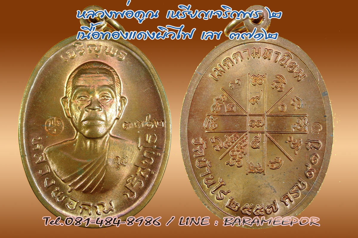 หลวงพ่อคูณ รุ่นเจริญพร ๒ พรหมเทพ เนื้อทองแดงผิวไฟ หมายเลข 3712