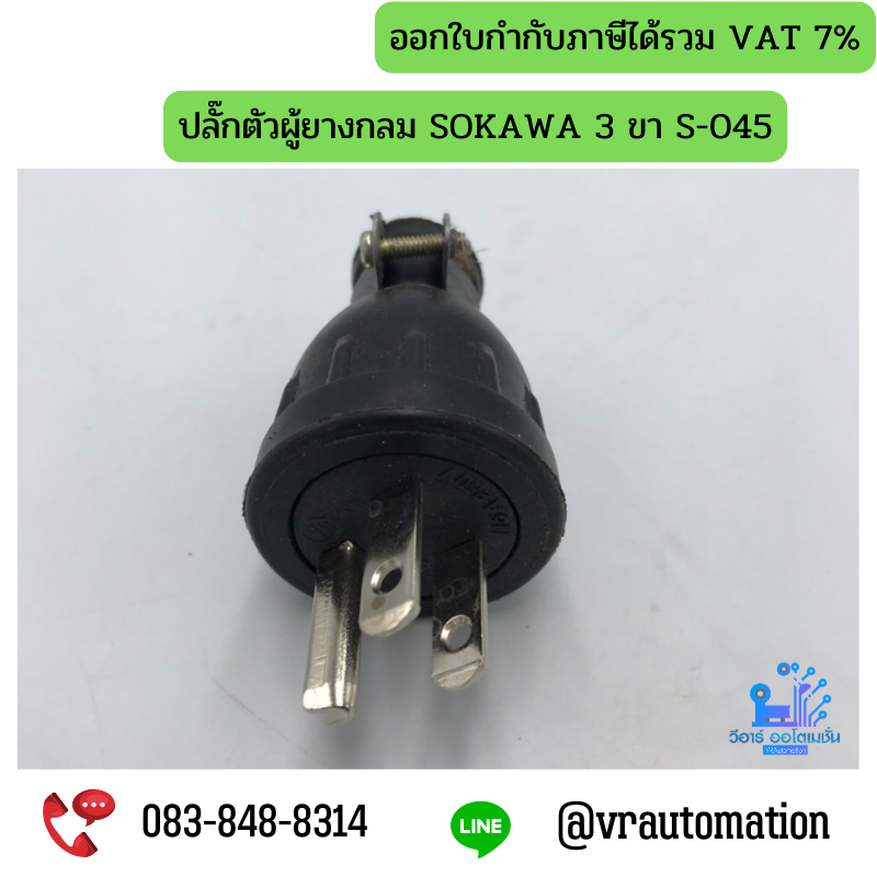 ปลั๊กตัวผู้ยางกลม SOKAWA 3 ขา S-045