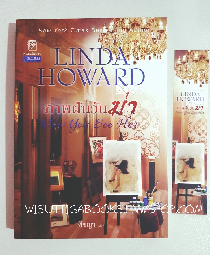 ภาพฝันวันฆ่า Now You See Her โดย Linda Howard