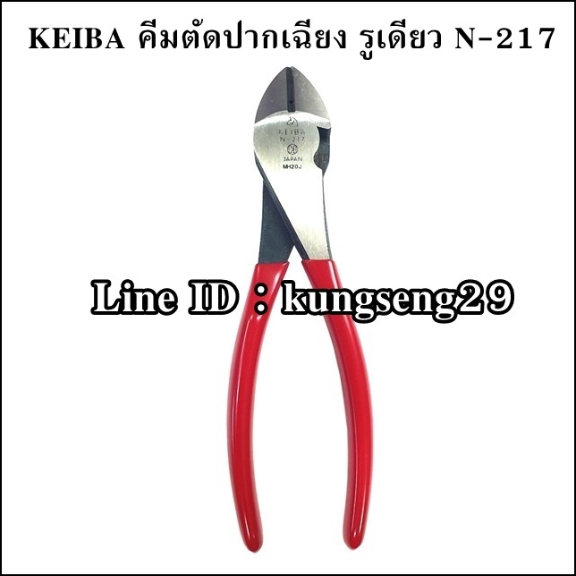 KEIBA คีมตัดปากเฉียง N-217 (7")