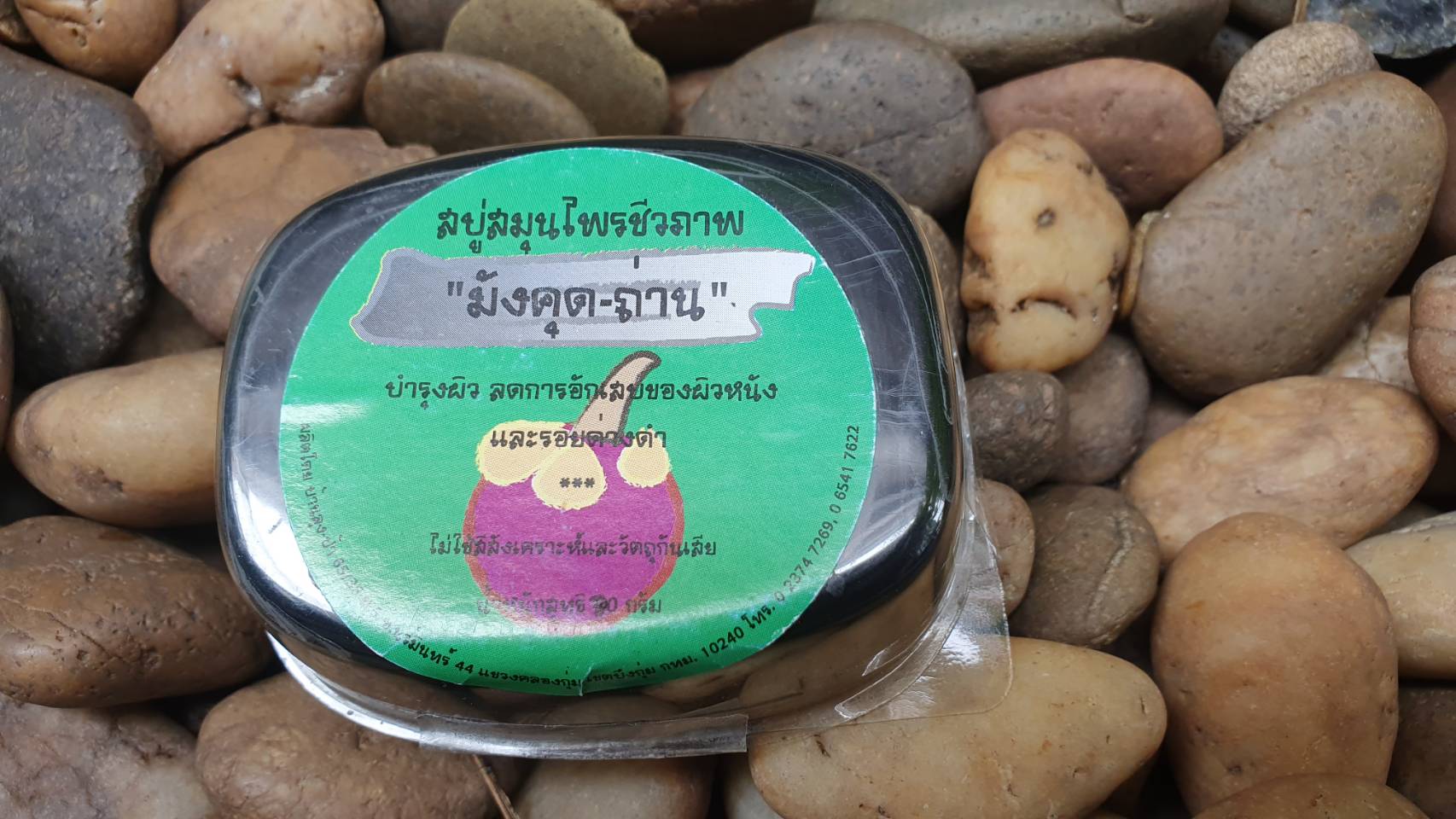 63-131-0070-1 สบู่มังคุด-ถ่าน
