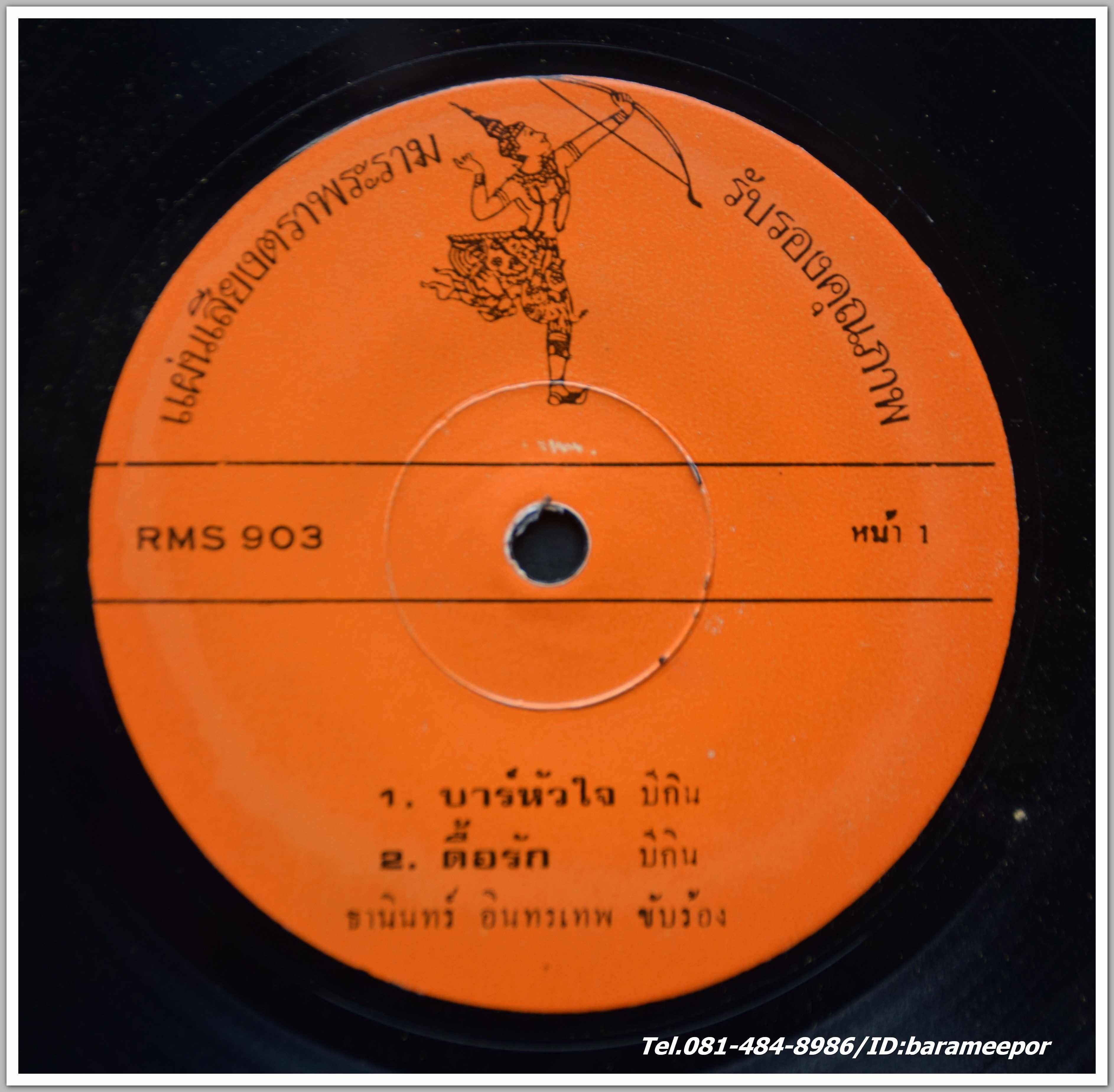 ธานินท์ อินทรเทพ ชุด บาร์หัวใจ - สุเทพ วงศ์กำแหง ชุด ฟ้าปราณีพี่เท่านั้น