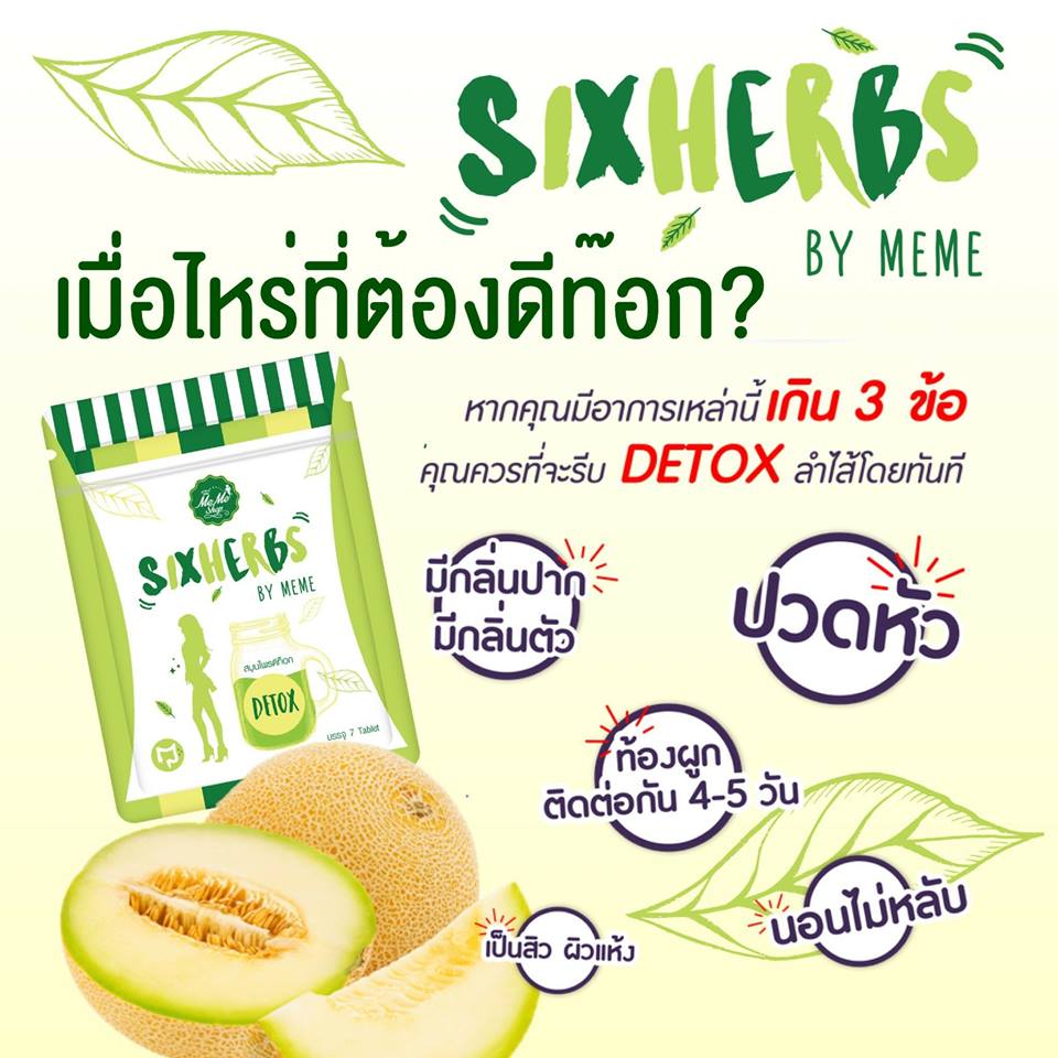 สมุนไพรดีท็อก Six Herbs by meme แพ็คเกจใหม่ 1 ซอง บรรจุ 7 เม็ด