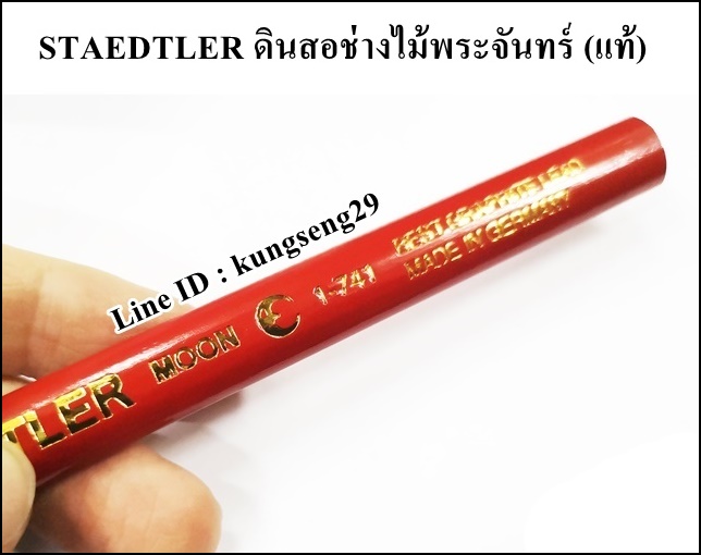 STAEDTLER ดินสอช่างไม้พระจันทร์ (แท้)