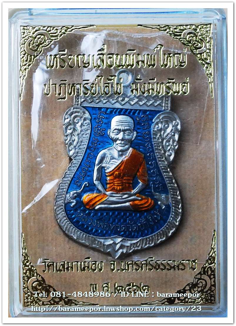 เหรียญหลวงปู่ทวด รุ่นปาฏิหาริย์ไอ้ไข่ มั่งมีทรัพย์ เหรียญเสมาเลื่อน พิมพ์ใหญ่ เนื้ออัลปาก้า ลงยาฟ้า