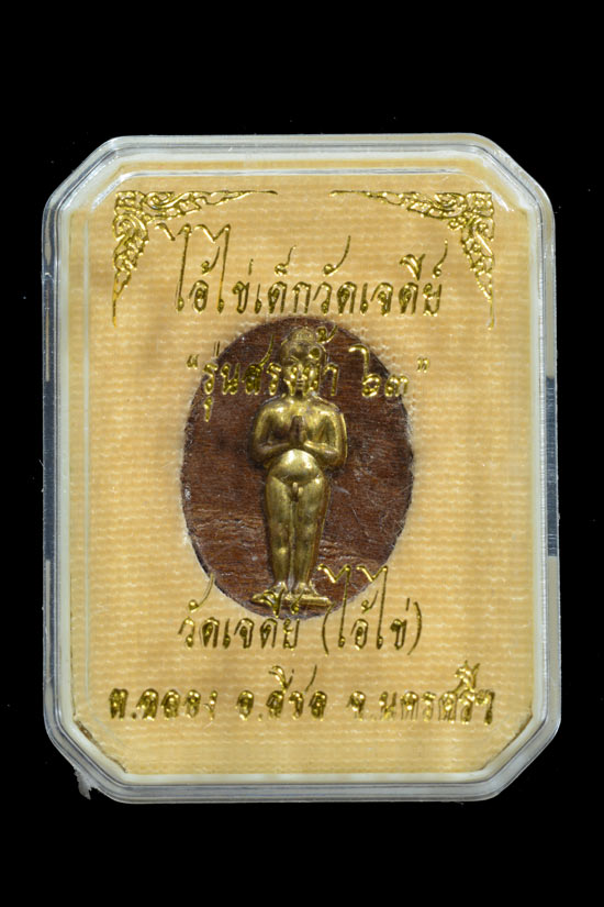 ไอ้ไข่ เด็กวัดเจดีย์ รุ่นสรงน้ำ 63 เนื้อไม้ปั๊ม หน้ากากทองเหลือง