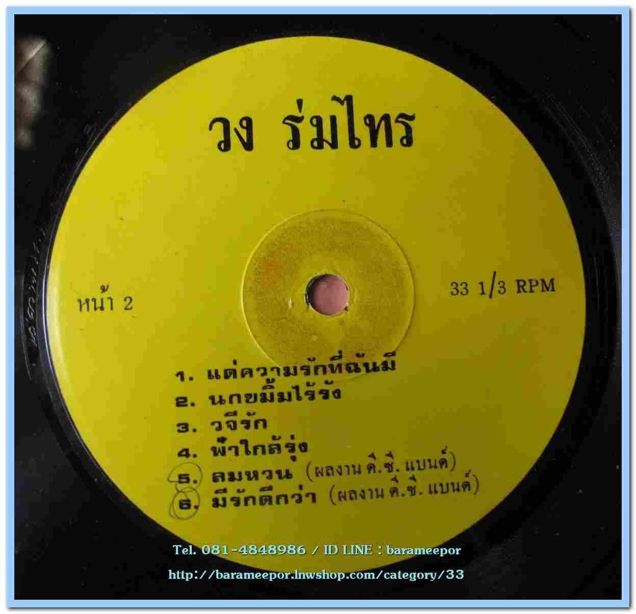 วงร่มไทร ชุด พบกันครั้งแรก