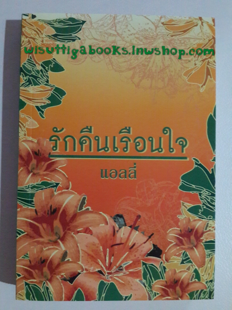 รักคืนเรือนใจ โดย แอลลี่