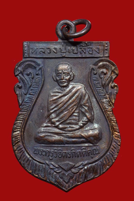 เหรียญหลวงปู่เปลื้อง วัดบางแก้วผดุงธรรม รุ่นแรก พ.ศ. 2534
