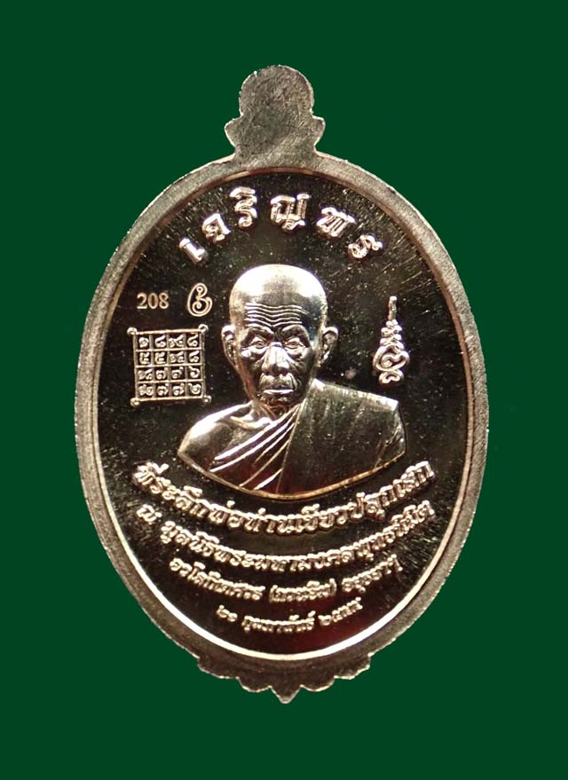 เหรียญรูปไข่หลวงพ่อทวด พิมพ์หน้าเลื่อน หลังพ่อท่านเขียว วัดห้วยเงาะ ปัตตานี ปี 2555 รุ่นกิตติคุโณมหามงคล เนื้อนวะโลหะ หมายเลข 208