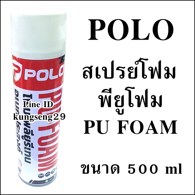 POLO สเปรย์โฟม พียูโฟม 500 ml (วัตถุไวไฟ ไม่จัดส่ง)
