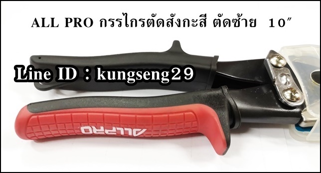 ALL PRO กรรไกรตัดสังกะสี 10" ตัดซ้าย