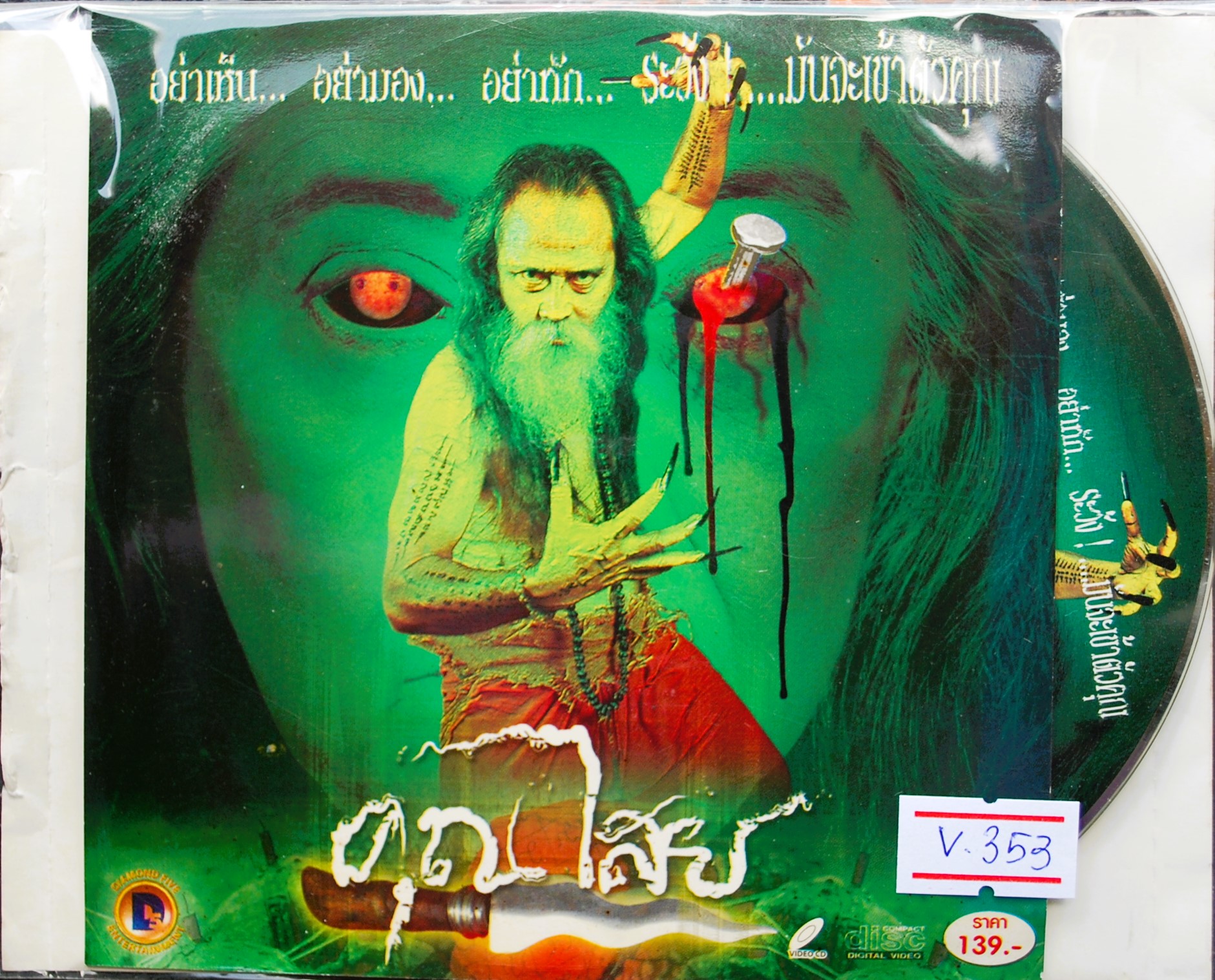 คุณไสย V.353