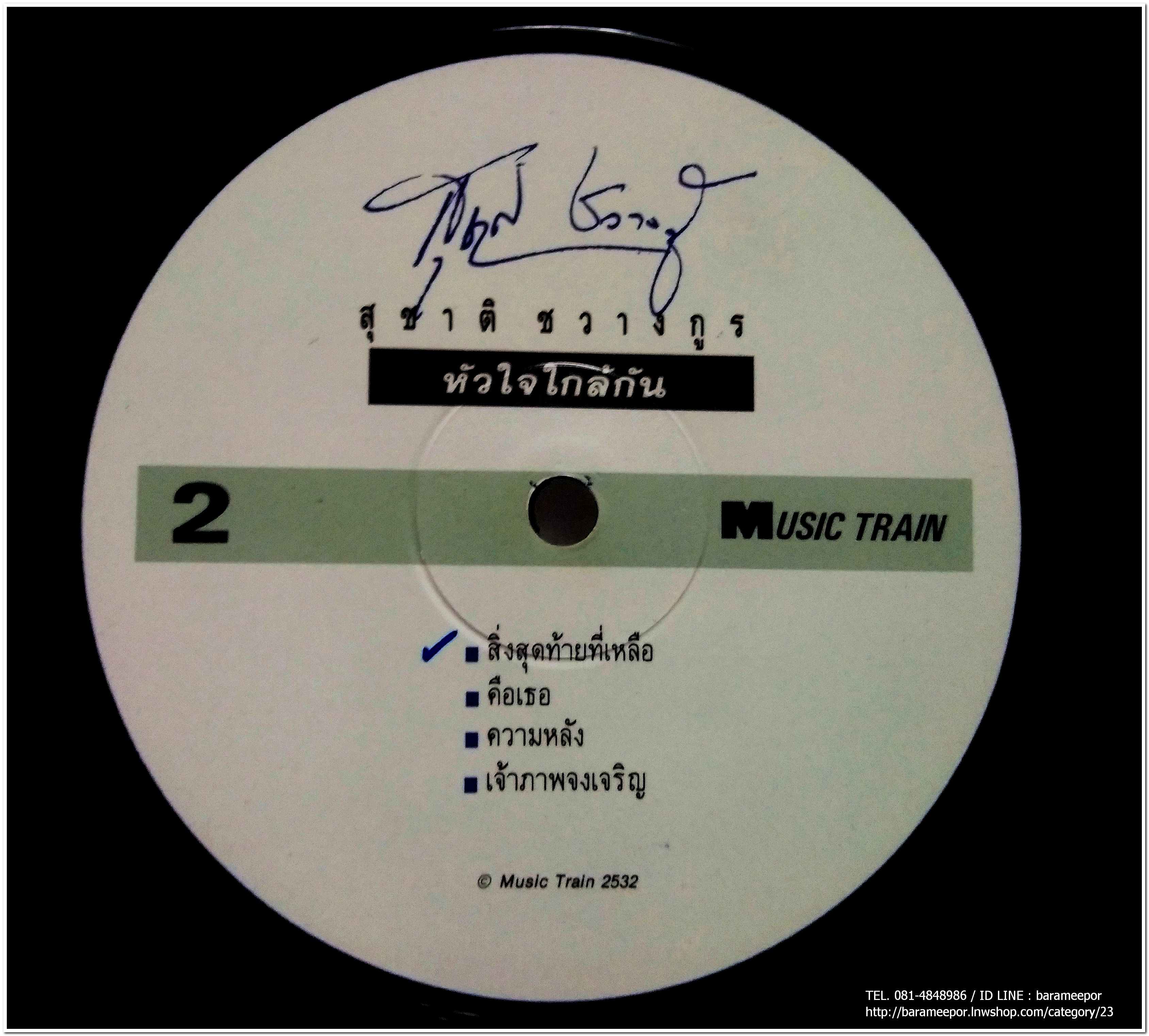 ประวิทย์ วงฟรีเบิร์ดส ชุด คนอย่างเรา + สุชาติ ชวางกูร ชุด หัวใจใกล้กัน แผ่นตัดหน้าละ 4 เพลง