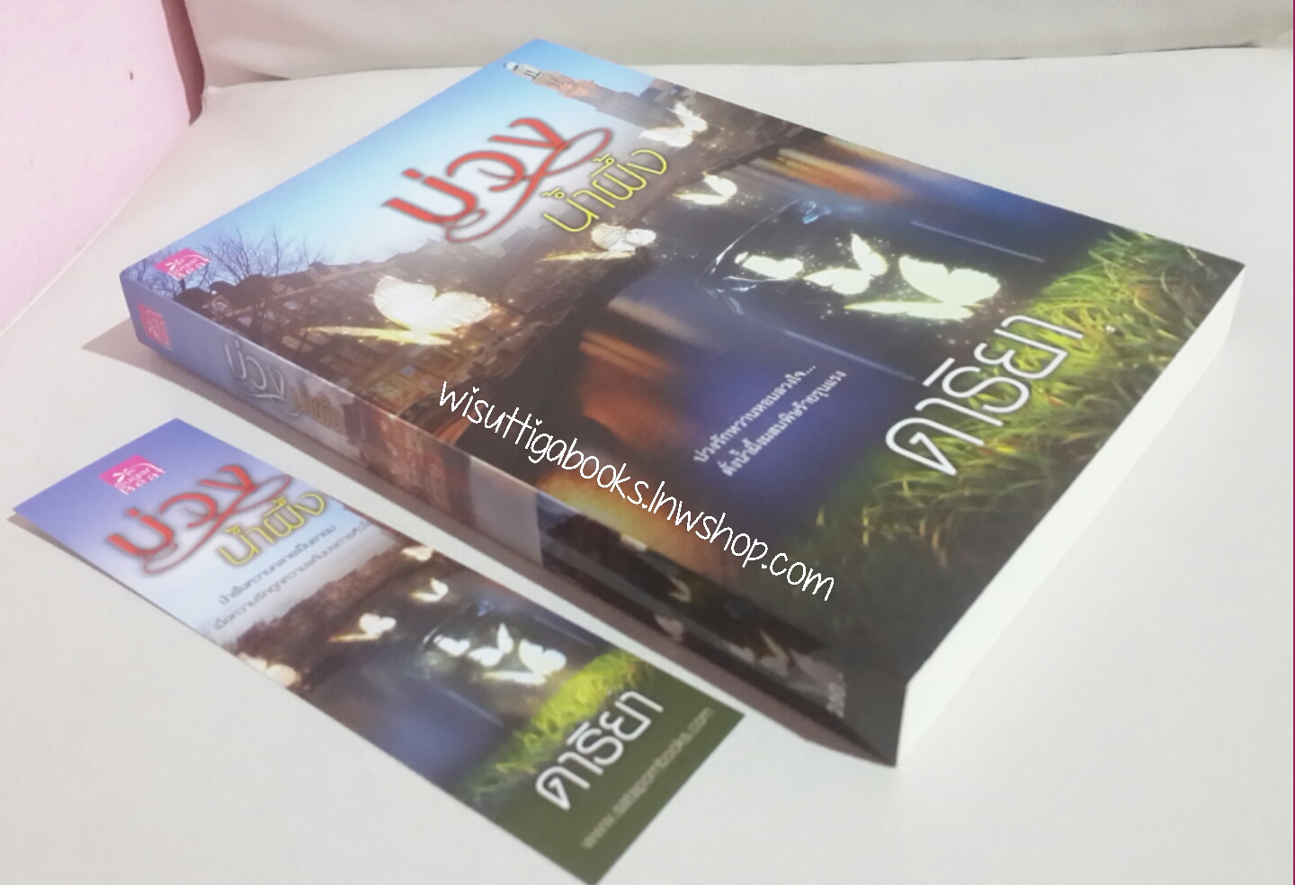 บ่วงน้ำผึ้ง โดย ดาริยา