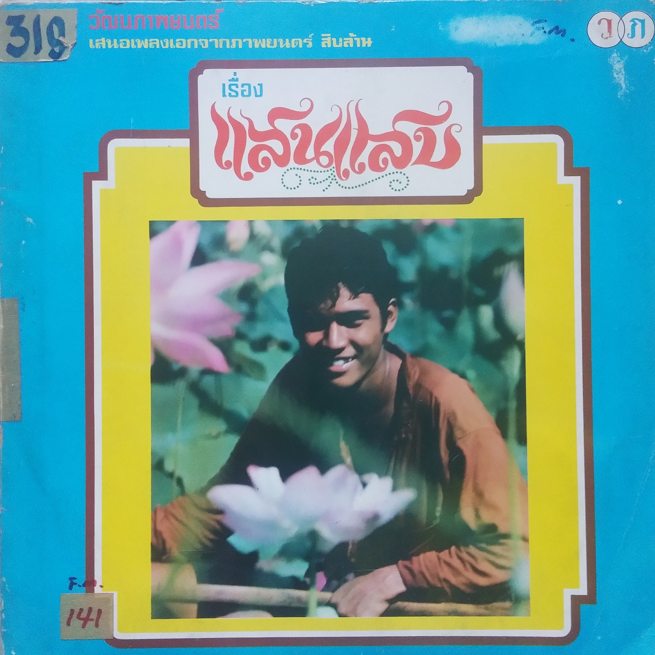 เพลงจากภาพยนต์เอก สิบล้าน "แสนแสบ"