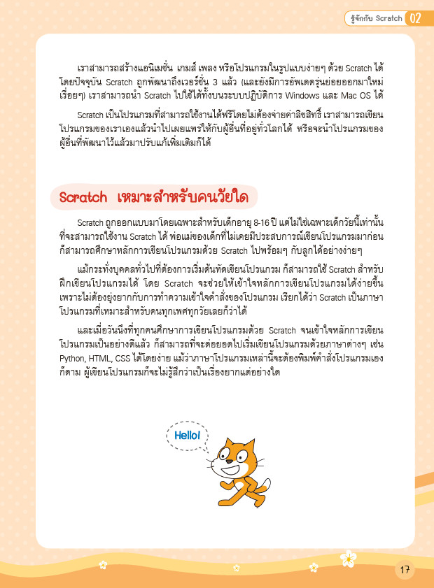 เริ่มต้นเขียนโปรแกรมด้วยภาษา Scratch 3