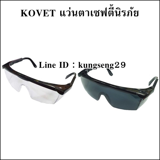 KOVET แว่นตาเซฟตี้นิรภัย รุ่น KV-2004 (มี 3 สี)
