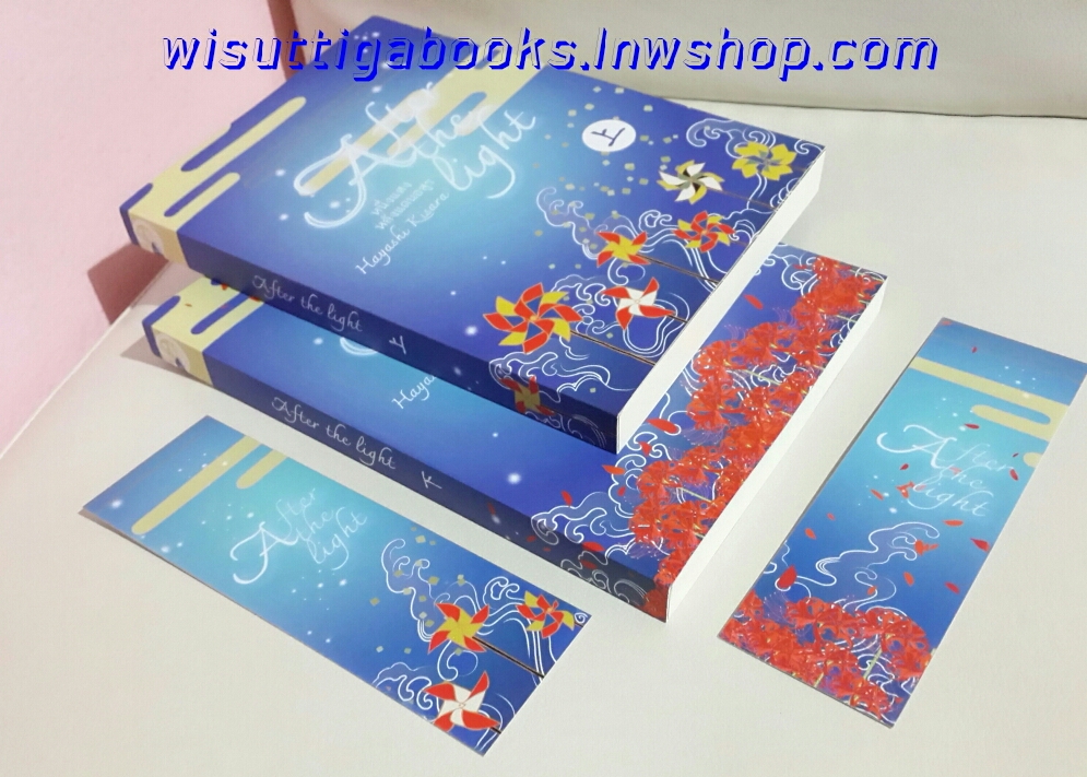 After the light หนึงแสงหลังแดนอสูร (2 เล่ม) โดย ฮายาชิ คิซาระ ***ทำมือ+รีไรท์เพิ่มตอนพิเศษ