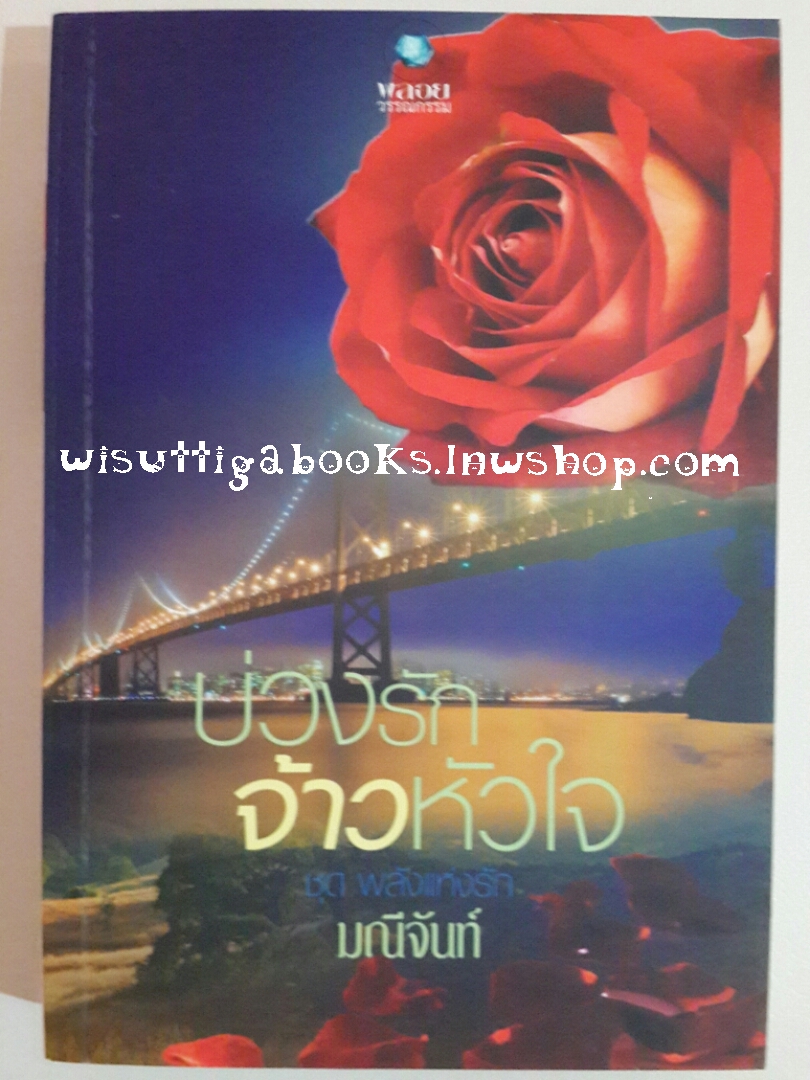 บ่วงรักจ้าวหัวใจ โดย มณีจันท์