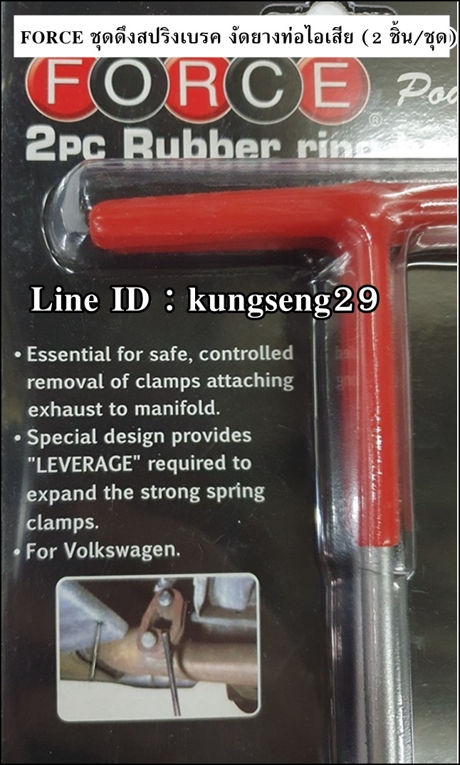 FORCE ชุดดึงสปริงเบรค งัดยางท่อไอเสีย 2 ชิ้น รุ่น 902T1