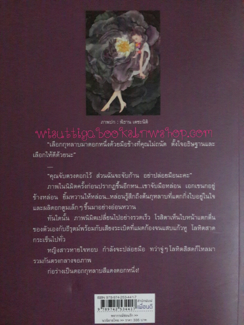 พยากรณ์ซ่อนรัก โดย แพรณัฐ