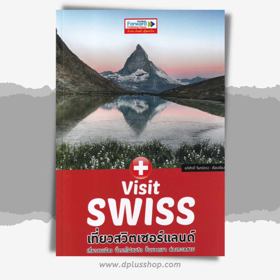 Visit Swiss : เที่ยวสวิตเซอร์แลนด์