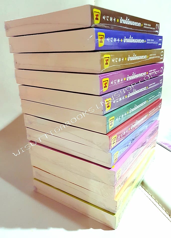 บ้านนี้มีหมอเทวดา (12เล่มจบ**มือหนึ่งในซีล+แผ่นรองเม้าส์เป็นเมียแม่ทัพไม่ง่าย): ชีฉิง เขียน, Hongsamut แปล