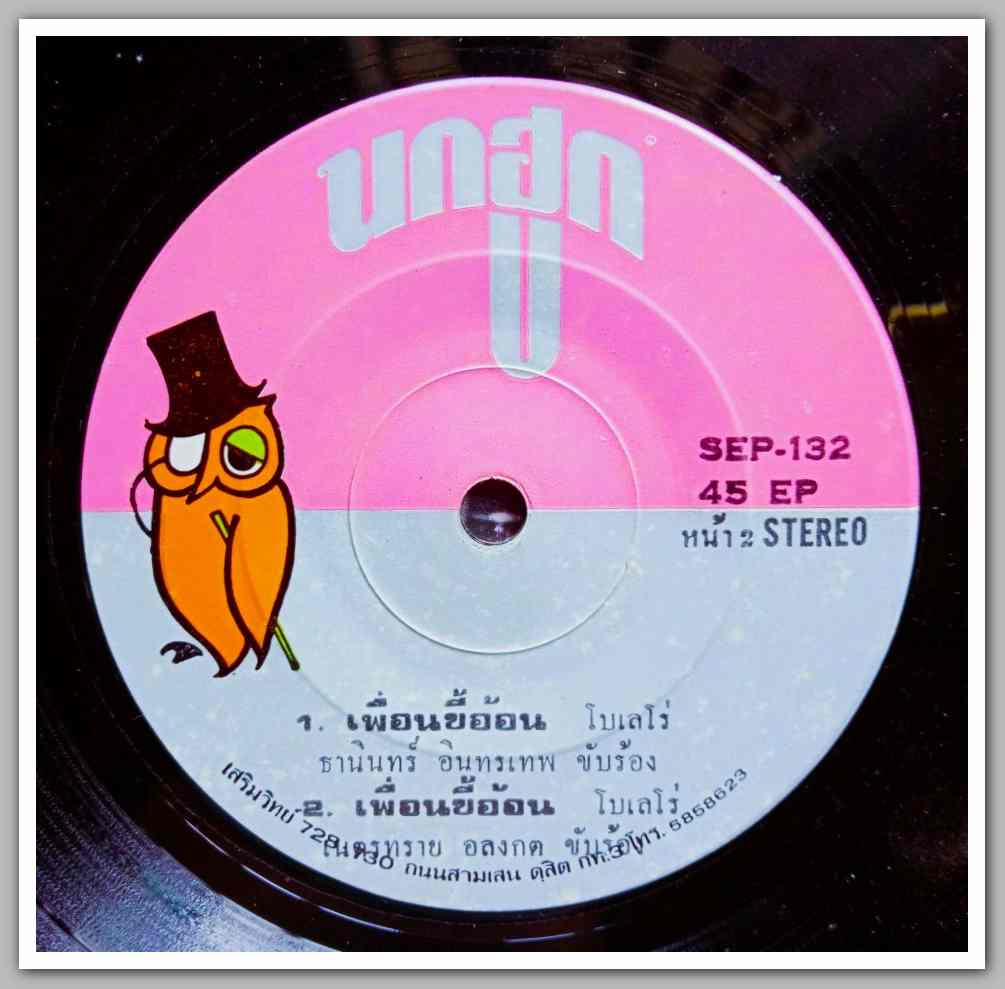 ธานินท์ อินทรเทพ+เนตรทราย อลงกตชุด ฝากเพลงถึงเธอ มีเพลง ฝากเพลงถึงเธอ