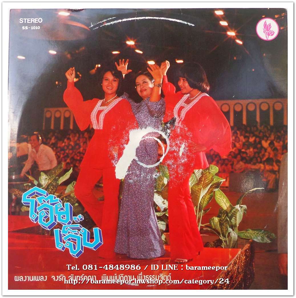 ไฉไล ไชยทา และ ศวรรณี พัฒนะ ชุด พ่อยอดนักตื๊อ