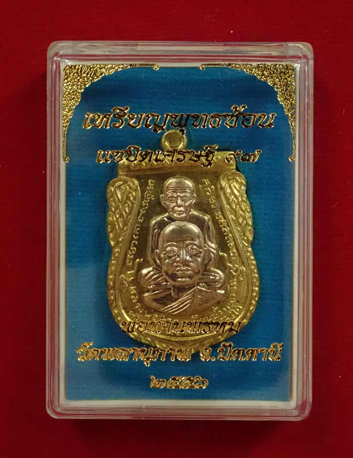 เหรียญพุฒซ้อนใหญ่ (ขี่คอ) หลวงพ่อทวด หลังพ่อท่านพรหม วัดพลานุภาพ ปัตตานี รุ่นแซยิดเศรษฐี97 ปี 2556 เนื้อสัมฤทธิ์ (กรรมการ) หมายเลข 9194