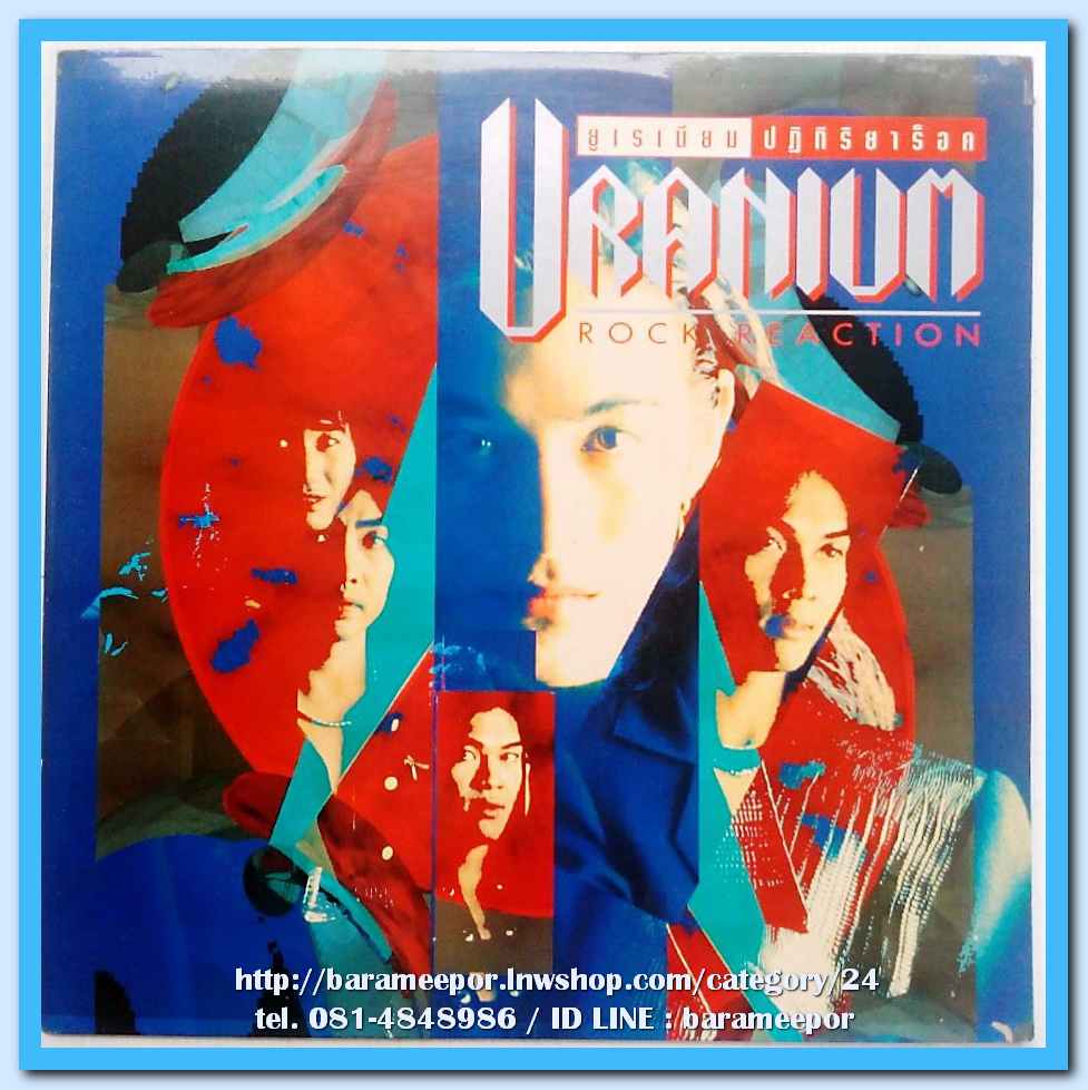 Uranium ชุด ปฏิกิริยาร๊อค แผ่นตัด 4 เพลง