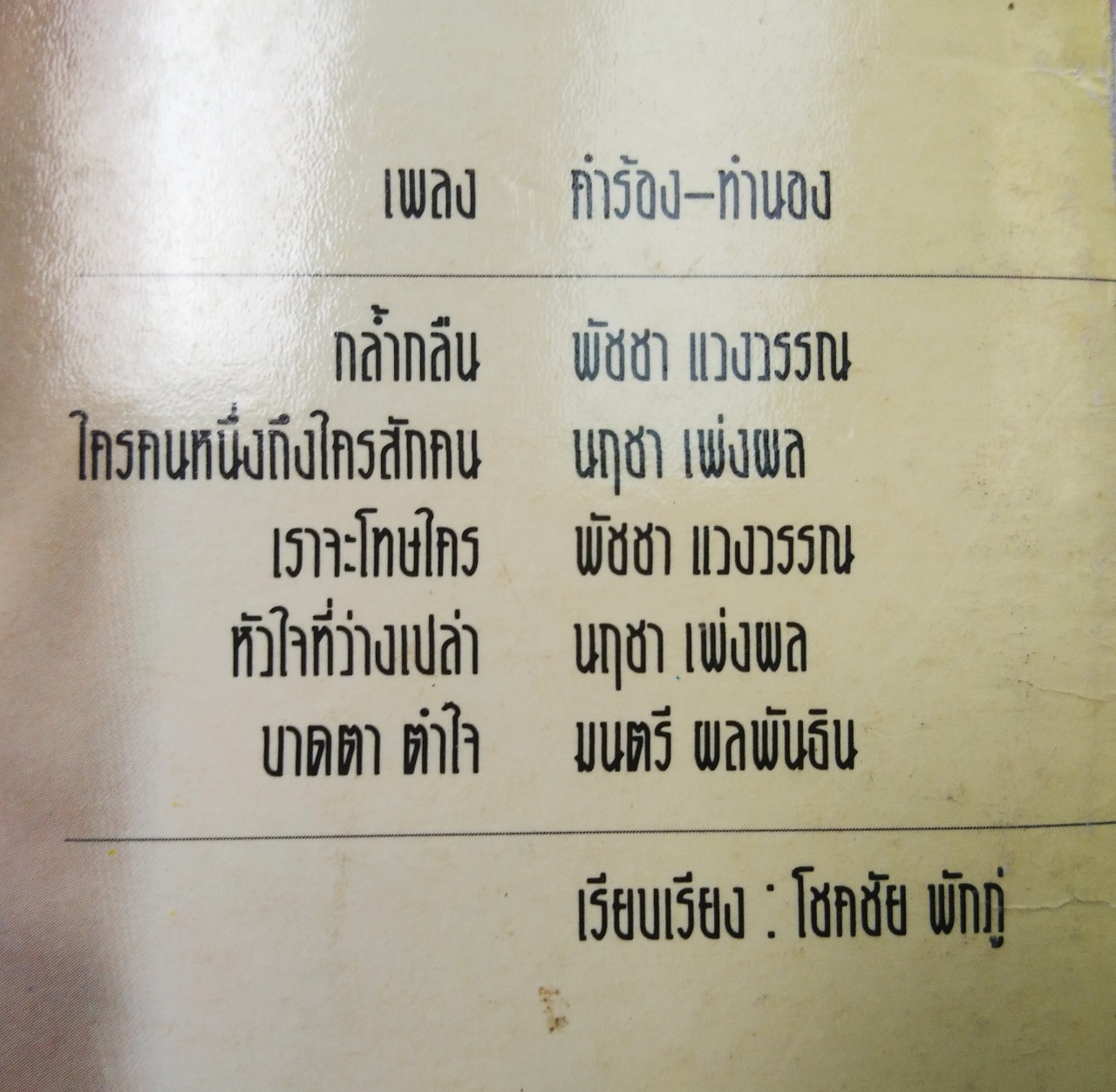 เท่ห์ อุเทน พรหมมินทร์ ชุด ขออภัยมือใหม่ + พัชรา แวงวรรณ ชุด กล้ำกลืน