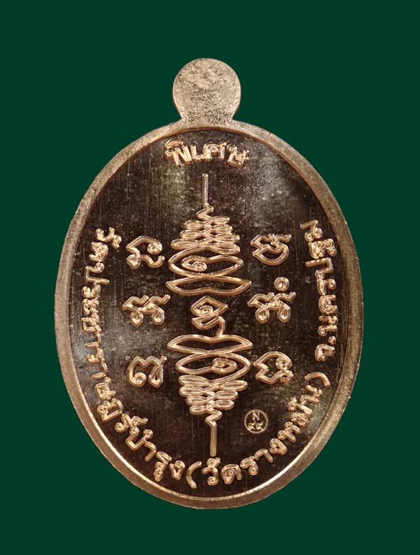 เหรียญหลวงปู่แผ้ว ปวโร วัดรางหมัน จ.นครปฐม พิมพ์หลังยันต์สวน ๙๙ พ.ศ. 2564 เนื้อทองแดง โค๊ต ผ ๙๙