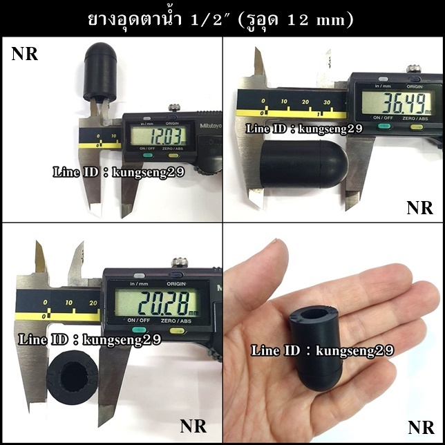 ยางอุดตาน้ำ 1/2" (รู 12 mm) ยาง NR และ NBR