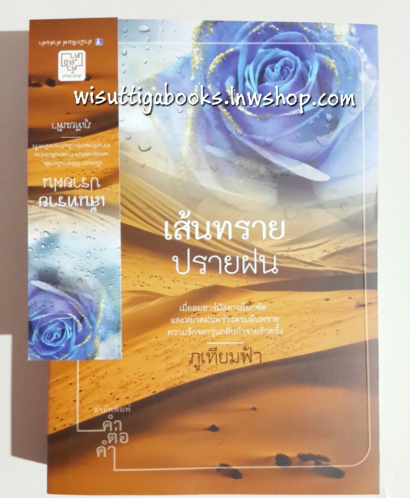 เส้นทรายปรายฝน โดย ภูเทียมฟ้า