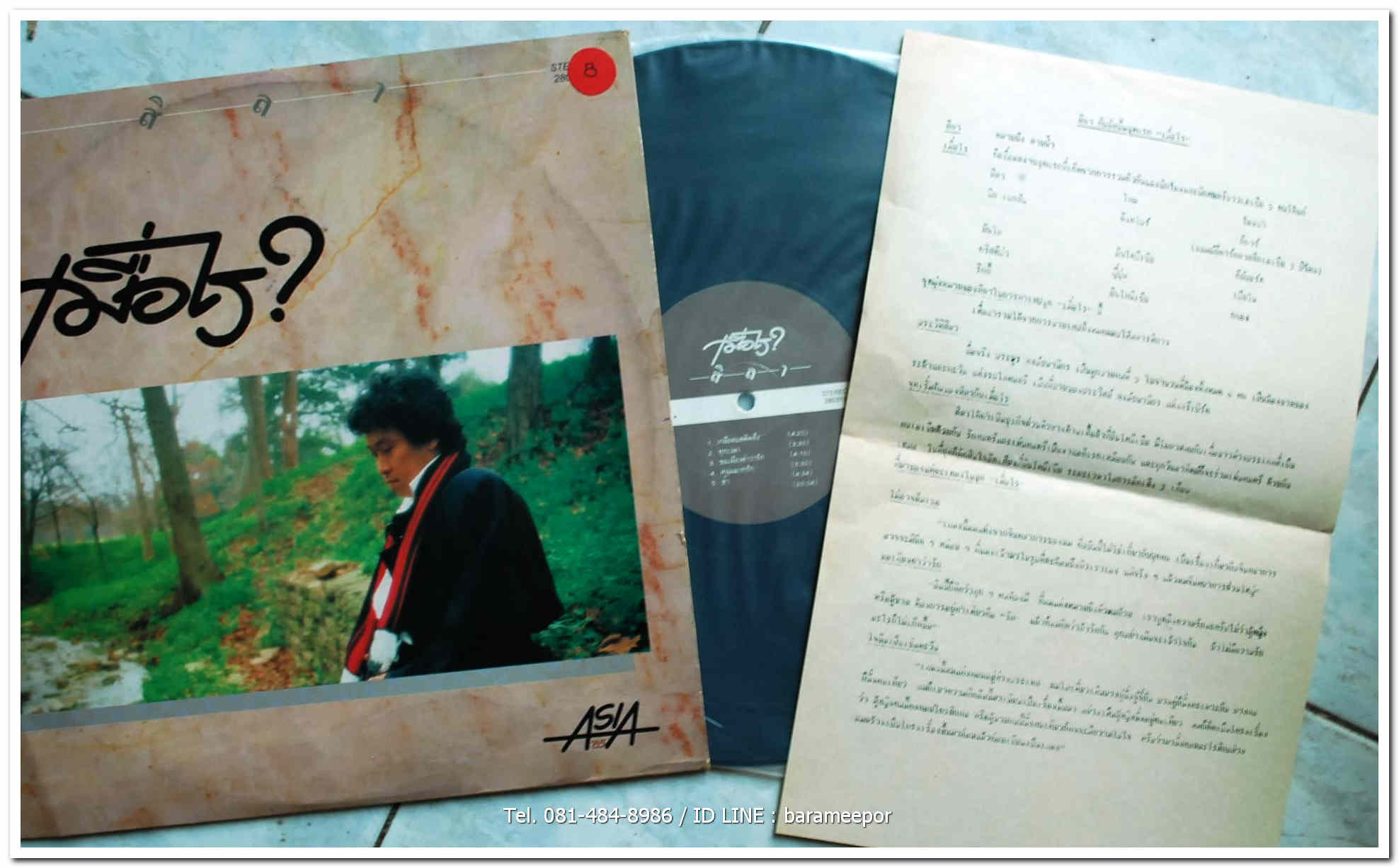 สิลา (ประยูร พงษ์ธนานิกร) ชุด เมื่อไร?