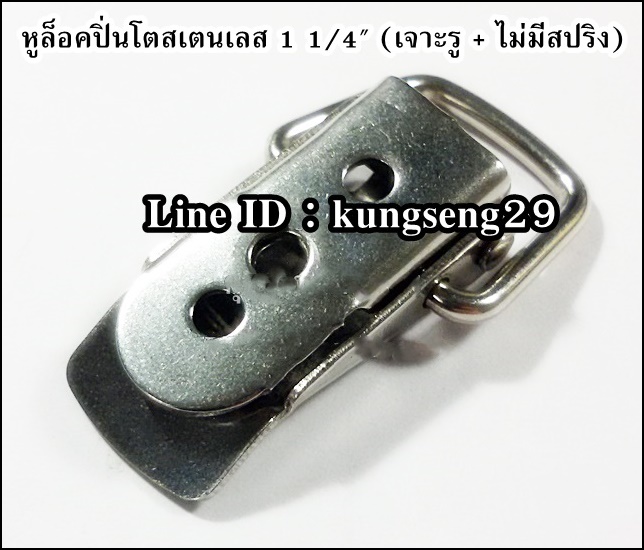 หูล็อคปิ่นโต SUS 304 (มีรู) ขนาด 1 1/4"