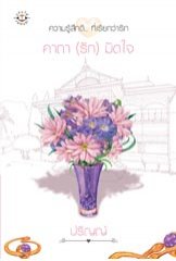 คาถา(รัก)มัดใจ โดย ปริญญ์