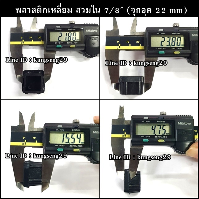 พลาสติกเหลี่ยมใน 7/8 จุกอุด 22 mm