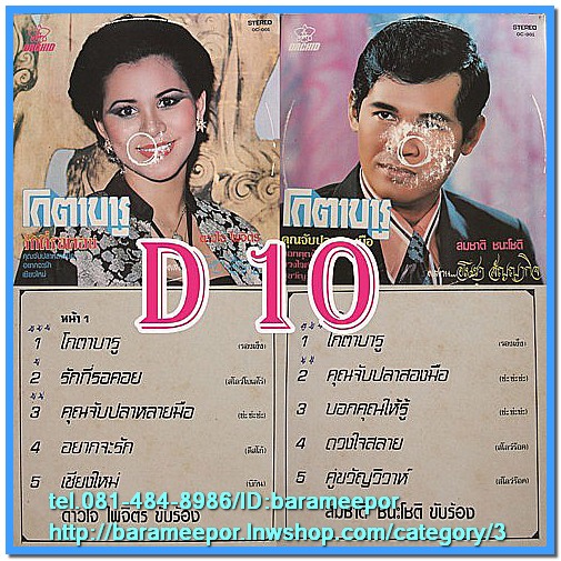 ดาวใจ ไพจิตร ชุด โกตาบารู สมชาติ ชนะโชติ ชุด คุณจับปลาสองมือ