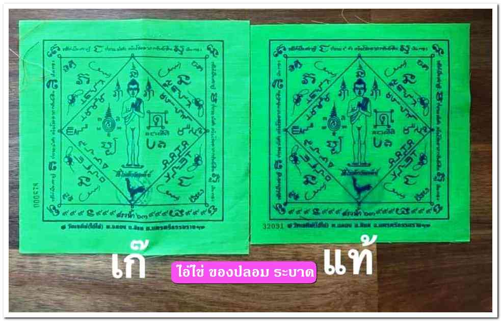 A ไอ้ไข่ ของเก๊ มีออกมาทุกรุ่น จนถึงสรงน้ำ 63 ลองศึกษาเป็นแนวทาง