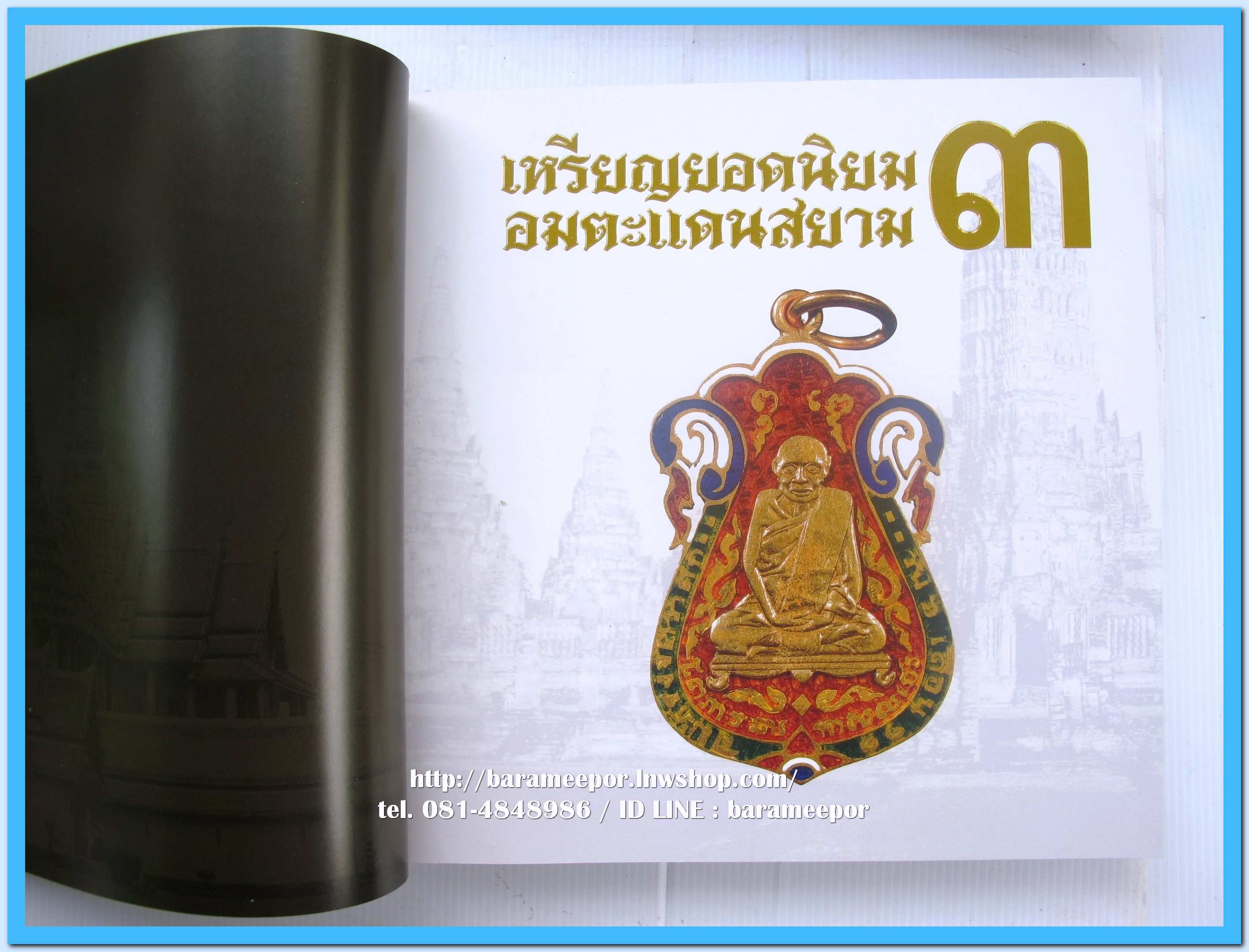 หนังสือ เหรียญยอดนิยม อมตะแดนสยาม เล่ม 3 โดย บอย ท่าพระจันทร์ พร้อมกล่องเดิม